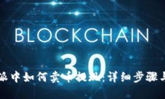 比特派中如何卖币提现:详细步骤与技巧