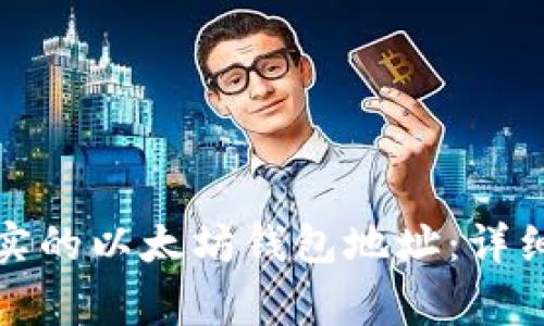 如何创建一个真实的以太坊钱包地址：详细步骤与注意事项