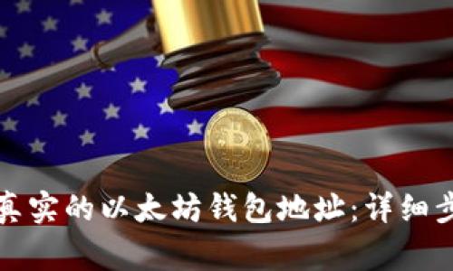 如何创建一个真实的以太坊钱包地址：详细步骤与注意事项