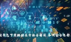 以太坊钱包下载地址及价格全解析:如何安全选