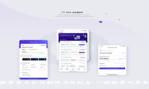 数字货币如何挑战传统现金:一场数字化革命