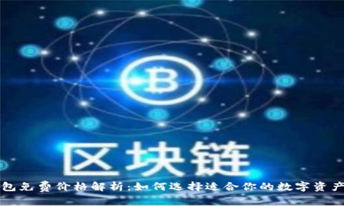 以太坊钱包免费价格解析:如何选择适合你的数字资产管理工具