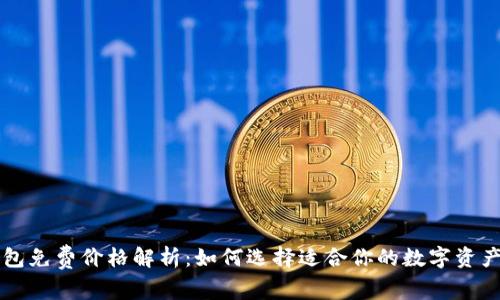以太坊钱包免费价格解析:如何选择适合你的数字资产管理工具