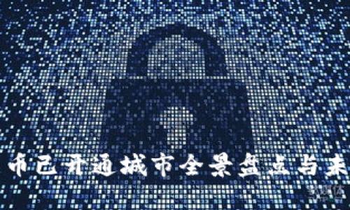 数字货币已开通城市全景盘点与未来展望