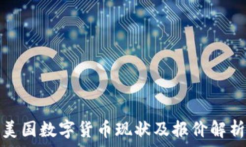 美国数字货币现状及报价解析