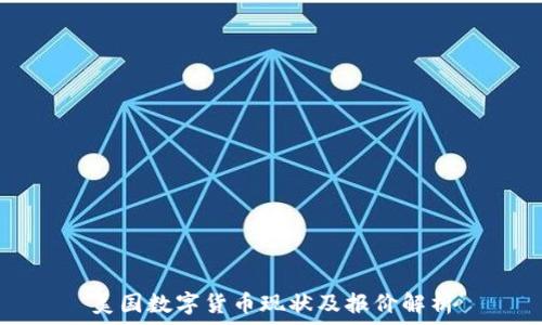 美国数字货币现状及报价解析