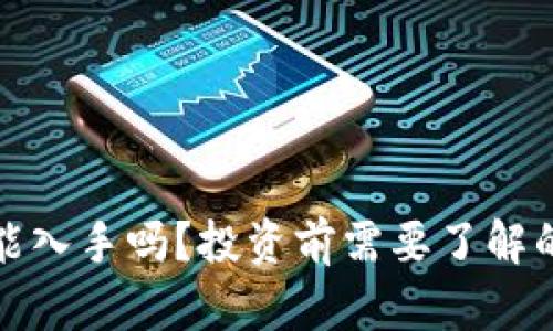 数字货币能入手吗?投资前需要了解的关键要素
