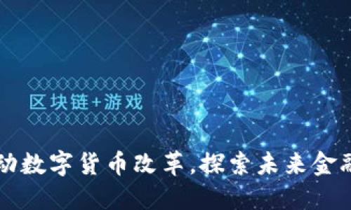 英美推动数字货币改革,探索未来金融新格局