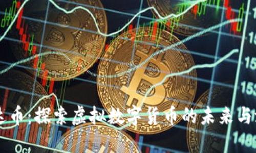 芬达币:探索虚拟数字货币的未来与潜力