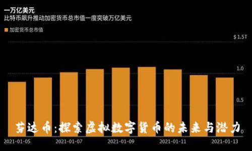 芬达币:探索虚拟数字货币的未来与潜力