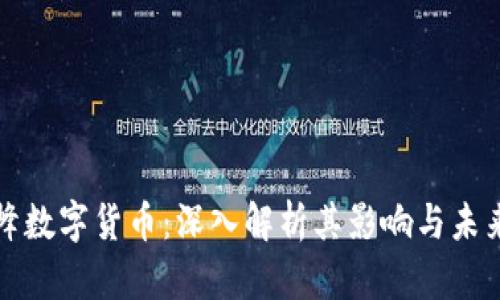 左宇峰数字货币:深入解析其影响与未来发展