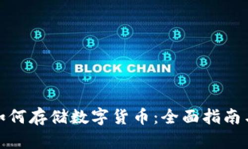 建行如何存储数字货币:全面指南与策略
