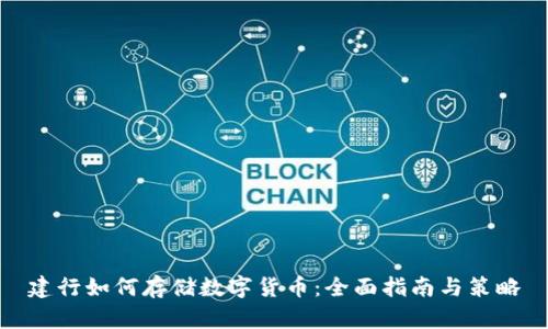 建行如何存储数字货币:全面指南与策略