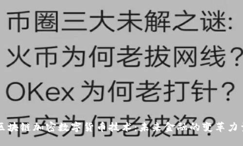 区块链加密数字货币技术:未来金融的变革力量