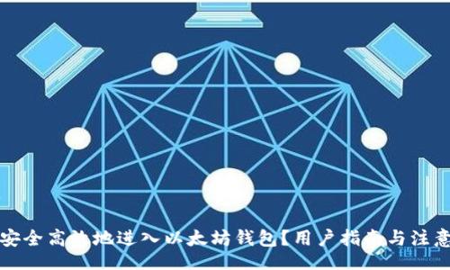 split
怎样安全高效地进入以太坊钱包?用户指南与注意事项