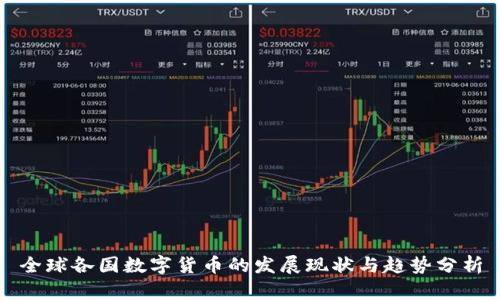 全球各国数字货币的发展现状与趋势分析