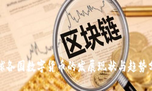 全球各国数字货币的发展现状与趋势分析