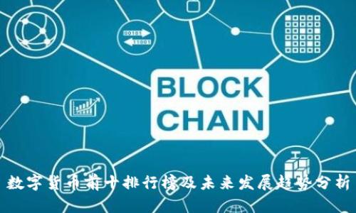 数字货币前十排行榜及未来发展趋势分析