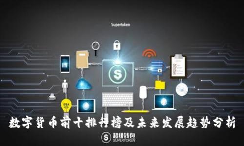 数字货币前十排行榜及未来发展趋势分析