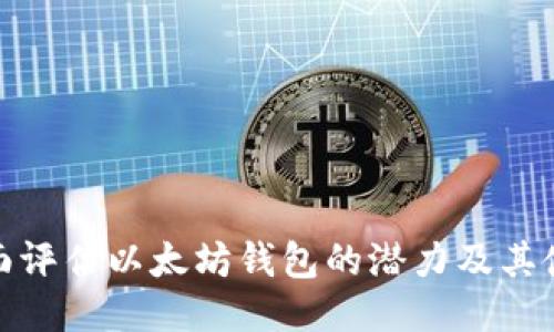 如何全面评估以太坊钱包的潜力及其使用价值