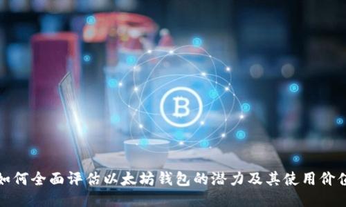 如何全面评估以太坊钱包的潜力及其使用价值
