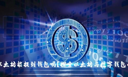没有以太坊能提到钱包吗？探索以太坊与数字钱包的关系