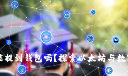 没有以太坊能提到钱包吗？探索以太坊与数字钱包的关系