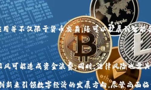 
探索中国对虚拟数字货币的监管态度与未来发展

虚拟货币, 数字货币, 监管政策, 区块链, 中国经济/guanjianci

近年来，虚拟数字货币在全球范围内引发了热议，尤其是在中国，其发展和监管政策备受关注。自比特币等虚拟货币的诞生以来，数字货币逐渐成为投资者追逐的新宠，也引发了各国政府的高度关注。本文将通过对中国虚拟数字货币的监管态度以及未来发展趋势进行深入分析，探讨这一新兴市场对中国经济及金融体系的影响，并解答相关问题。

一、中国的虚拟数字货币发展历程

虚拟数字货币的概念最早可以追溯到2008年，当时中本聪提出了比特币的设计。进入2010年代，虚拟货币逐渐进入公众视野，特别是在2013年比特币价格飙升至1000美元的节点上。中国还曾是全球最大的比特币矿业基地，吸引了大量的投资和创新。

然而，随着虚拟货币使用范围的扩大，其所带来的金融风险逐渐显现。中国政府对虚拟货币的监管步伐也随之加快。2013年，中国人民银行首次发表公告，暂停金融机构提供比特币交易服务。随后，2017年中国再次出台禁令，全面封堵ICO（首次公开募资）和虚拟货币交易所，标志着中国对虚拟货币的监管政策进入了更加严格的阶段。

二、中国的虚拟数字货币监管政策

中国对虚拟数字货币的监管主要集中在以下三个方面：防范金融风险、维护金融稳定、促进数字人民币的发展。

1. 防范金融风险：虚拟货币的去中心化特性使得其交易透明度较低，容易滋生洗钱、诈骗等金融违法行为。中国政府意识到这一点后，开始加强对虚拟货币交易平台的监管，关闭了许多非法交易所，禁止金融机构参与虚拟货币交易。

2. 维护金融稳定：中国的金融市场庞大而复杂，任何风险因素都可能对经济造成冲击。因此，政府采取了一系列措施，以维护市场稳定。对于虚拟货币的监管政策可谓是“刹车式”的，旨在避免其对现实经济造成严重干扰。

3. 促进数字人民币的发展：面对虚拟货币的挑战，中国积极推动国家主权数字货币的研发。数字人民币的推出旨在提升货币的数字化水平，提高金融服务的效率，同时增强金融安全性。这种官方的数字货币将与虚拟货币形成鲜明对比，更加强调合规与透明。

三、中国虚拟数字货币市场的现状

尽管监管政策趋严，中国的虚拟数字货币市场仍然存在活跃的交易。虽然多数交易平台遭到关闭，但一些海外交易所仍能吸引投资者，特别是使用VPN访问的用户。同时，由于区块链技术的广泛应用，许多企业正在探索如何将虚拟货币与实际业务相结合。

另外，在上海、北京等地，仍有一些区块链公司在研发新应用，如NFT（非同质化代币）和各类DeFi（去中心化金融）产品。尽管如此，由于监管压力，这些项目需要更加审慎和合规的开展，以避免不必要的风险。

四、中国虚拟数字货币对经济的影响

虚拟数字货币对中国经济及金融体系的影响是多方面的：

首先，虚拟货币带来了数字经济的蓬勃发展，为金融科技行业注入了新的活力。许多创业公司通过区块链技术开发新产品，涌现出大量新型商业模式。

其次，虚拟货币的兴起也促使了传统金融机构的转型。银行和金融服务公司开始积极拥抱数字化进程，推出更多具有竞争力的金融产品，以满足市场的需求。

然而，虚拟货币也可能带来系统性风险。由于其价值的极大波动，投资者可能会面临巨大的损失，甚至影响金融市场的稳定。因此，政府及监管机构需要时刻关注虚拟货币市场的动态，以便及时采取措施应对可能出现的风险。

五、可能相关的问题及解答

h41. 为什么中国政府对虚拟数字货币采取严厉的监管措施？/h4

中国政府对虚拟数字货币采取严厉监管措施的原因主要有三方面：

首先，风险控制是重点。虚拟数字货币由于其本质特性，容易滋生投机行为和金融欺诈，可能对社会经济安全带来威胁。

其次，维护金融市场稳定。考虑到中国经济的复杂性，任何大规模的资金波动都可能引发金融危机，政府出于维护市场稳定的态度而加强监管。

最后，推动国家数字货币的发展。随着数字人民币的推出，政府希望能重塑货币发行和管理体系，以对抗虚拟货币的挑战，确保财政政策及经济安全。

h42. 如何看待虚拟数字货币的未来发展？/h4

虚拟数字货币的未来发展将受到多种因素的影响，包括技术、监管环境以及市场需求。随着区块链技术的成熟，虚拟数字货币本身将会演变出更多的用途，并与实际经济相结合。然而，政策风险始终存在，未来的监管动态将可能影响数字货币的市场走势。

h43. 中国数字人民币的优势是什么？/h4

中国数字人民币相较于虚拟货币的优势在于三个方面：

首先，合规与发行权威。数字人民币是央行发行的法定货币，具有法律地位，而虚拟货币往往缺乏这种权威性。

其次，安全性高。数字人民币采用了多重技术手段保障交易安全，抵御网络攻击等风险，而虚拟货币交易平台往往存在安全漏洞。

最后，促进数字经济发展。数字人民币有助于提高金融体系的效率，为数字经济的发展提供保障。

h44. 区块链技术在虚拟数字货币中扮演什么角色？/h4

区块链技术是虚拟数字货币的核心底层架构。它通过分布式记账和确保数据不可篡改，增进了虚拟货币交易的透明度和安全性。同时，区块链技术的应用并不仅限于货币交易，还可以扩展到智能合约、供应链管理等多个领域，正在重新定义商业模式与行业规则。

h45. 投资虚拟数字货币需要注意哪些风险？/h4

投资虚拟数字货币可以带来高额收益，但风险同样非常高。首先，市场波动极大，投资者面临资本损失的可能性。其次，许多项目缺乏商业可行性，盲目跟风可能造成资金浪费。同时，法律风险也需关注，因监管政策不断变化，虚拟货币的合规性问题不容忽视。 

总结而言，中国对于虚拟数字货币的态度是审慎而具有前瞻性的。政府在防范风险、维护金融稳定的同时，积极推动数字人民币的推广，期待通过制度创新来引领数字经济的发展方向。尽管尚面临许多挑战，但随着技术的不断成熟与政策的持续，虚拟数字货币的未来依然值得期待。