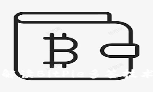 啦题深入解读BitPie多签技术及其应用