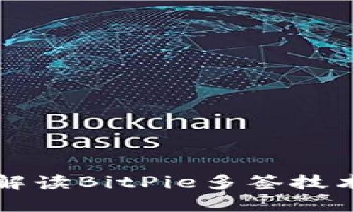 啦题深入解读BitPie多签技术及其应用