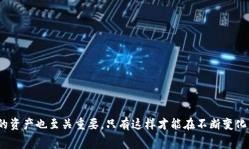   Bitpie转账所需TRX及费用详解 / 
 guanjianci Bitpie, TRX, 转账费用, 加密货币, 钱包 /guanjianci 

在当今的加密货币市场中，转账和交易已经成为了日常操作的一部分。Bitpie钱包作为一个较为知名的多链钱包，为用户提供了便捷的转账功能。但在进行转账时，用户常常会关心转账所需的费用，尤其是涉及到TRX（波场币）时，这个话题显得尤为重要。本文将详细介绍Bitpie转账所需的TRX及相关费用，并针对用户可能关心的问题进行深入探讨。

TRX的基础知识
TRX是波场（TRON）网络的一部分，是一种广泛用于去中心化应用程序（dApp）和智能合约的加密货币。波场网络旨在通过去中心化的方式提供更高的交易速度和更低的交易费用。因此，了解TRX的基本概念有助于更好地理解Bitpie中转账的相关内容。

Bitpie钱包的概述
Bitpie钱包是一款支持多种加密货币的数字货币钱包，其功能涵盖了资产管理、交易和转账等多个方面。用户可以通过Bitpie钱包安全地存储和管理其数字资产，进行快速的转账操作。在进行TRX余额转账时，用户可能会关心涉及的费用和流程。

Bitpie转账所需TRX费用的计算
在Bitpie中转账TRX时，用户所需支付的费用主要包括网络费用和矿工费用。网络费用是波场网络所收取的基础费用，用于激励矿工处理转账请求。该费用一般较低，而矿工费用则是为了优先处理用户的交易而支付给矿工的费用。实际上，波场网络的费用结构相对简单，通常一笔转账的费用在几毛到几元的范围内。然而，具体的费用可能会根据网络的繁忙程度有所变化。

如何查看当前的TRX网络费用
为了避免因费用过高而产生的额外支出，用户可以通过一些波场网络的区块浏览器查看当前的TRX网络费用。一些常用的区块浏览器包括Tronscan和TRONLINK等。用户可以在这些平台上查找相关的转账费用和当前网络的拥堵情况，从而做出更加合理的转账决定。

可能的转账失败情况
在Bitpie转账过程中的某种情况下，可能会出现转账失败的可能性。常见的原因包括余额不足、网络拥堵、地址错误等。了解这些潜在问题将有助于用户更好地进行转账操作，避免不必要的麻烦。

问题解答
以下是用户可能会关心的五个相关问题，我们将一一解答以帮助大家更好地理解Bitpie转账所需的TRX及其相关内容。

问题一：如何确认我的Bitpie钱包TRX余额是否足够进行转账？
在进行转账之前，确认钱包中的TRX余额是至关重要的。用户可以通过以下步骤来检查自己的余额：
ul
    li打开Bitpie钱包，输入密码以进入钱包界面。/li
    li在钱包首页，用户可以看到当前持有的所有资产列表，其中包括TRX的余额。/li
    li确认TRX余额后，用户应考虑到即将转账的金额以及费用，确保余额足够覆盖转账金额和相关费用。/li
/ul
此外，用户也可以通过区块浏览器来确认自己钱包的余额，从而得到更加直观的数值反馈。但需注意，余额的更新可能会有延迟，因此确认数值时要考虑这一点。

问题二：Bitpie转账的具体流程是什么？
Bitpie转账的具体流程简单明了，用户只需要按照以下步骤进行操作：
ul
    li打开Bitpie钱包，并登录账户。/li
    li在钱包首页，选择TRX，点击“转账”或“发送”选项。/li
    li输入接收方的TRX地址和转账金额，确保输入的地址准确无误。/li
    li系统会自动计算并显示所需支付的网络费用，用户确认后点击“确认”以完成转账。/li
/ul
完成以上步骤后，用户在一定的时间内可以在交易记录中查到转账状态。通常情况下，转账会在几分钟内处理完成，而用户也能通过区块浏览器实时追踪转账状态。

问题三：如果转账过程中出现错误，我该如何处理？
在转账过程中，如果用户发现输入的地址错误或者转账金额不正确，首先要保持冷静。用户可尝试以下几种方法进行处理：
ul
    li转账确认前进行仔细核对，确保所有信息的准确性。/li
    li如发现填写错误并确认未发送邮件，可以直接取消交易。/li
    li如果已经转账成功，但地址误填，用户可以尝试联系接收方，请求其将资金退还。/li
    li如遇到不可挽回的损失，可向Bitpie客服寻求帮助，看看是否有解决方案。/li
/ul
在加密货币转账中，用户的责任很大，因此在转账过程中仔细确认每一个步骤极为重要。

问题四：Bitpie支持哪些其它加密货币转账？
除了TRX外，Bitpie钱包还支持多种其他主流加密货币，包括但不限于比特币（BTC）、以太坊（ETH）、莱特币（LTC）等。用户可以用相同的方法进行转账，具体步骤略有不同，但总体流程相似。
在选择加密货币时，用户需注意不同货币的转账费用和处理时间。例如，以太坊网络的费用通常较高，且网络繁忙时可能导致转账延迟，因此用户需根据自身需要做出选择。

问题五：我该如何保护我的Bitpie钱包资产？
保护Bitpie钱包中的资产是每个用户的首要任务。用户可以采取以下几种方式增强安全性：
ul
    li设置强密码并定期更换。/li
    li启用双重认证，增加账户的安全性。/li
    li定期备份钱包信息，以防丢失或损坏。/li
    li在安全的网络环境中操作，避免公共Wi-Fi等不可靠的网络。/li
    li保持应用和操作系统更新，及时修复潜在漏洞。/li
/ul
加强安全意识是保护数字资产的基础，用户应对此引起重视。

总之，了解Bitpie转账所需的TRX以及相关的费用和流程非常重要。希望本文能帮助用户更加清晰地理解如何进行安全、高效的转账操作。同时，掌握如何保护自己的资产也至关重要，只有这样才能在不断变化的加密货币市场中立于不败之地。