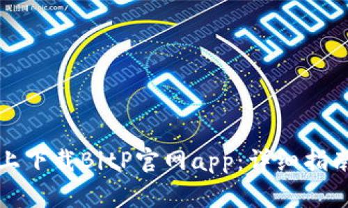 如何在安卓设备上下载BitP官网app：详细指南与常见问题解答