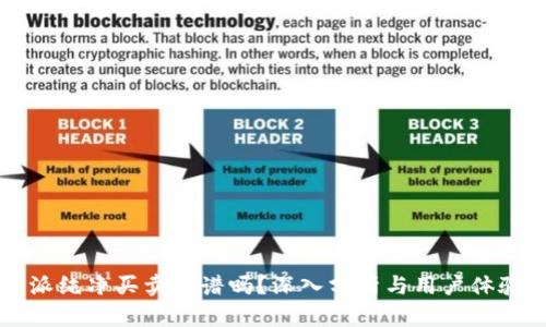 比特派纯净买卖靠谱吗？深入分析与用户体验分享