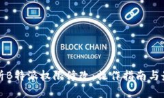 全面解析B特派权限修改：操作指南与最佳实践