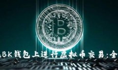 如何在BK钱包上进行虚拟币交易：全面指南