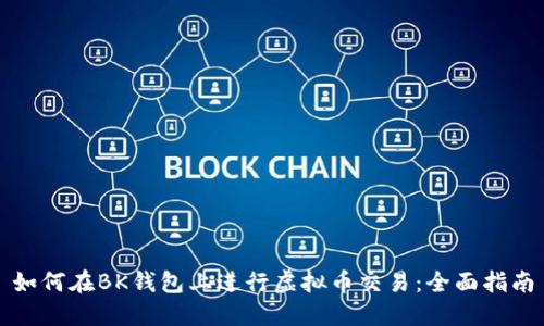 如何在BK钱包上进行虚拟币交易：全面指南