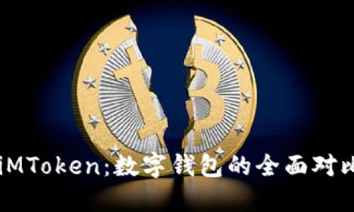 比特派 vs iMToken：数字钱包的全面对比与选择指南