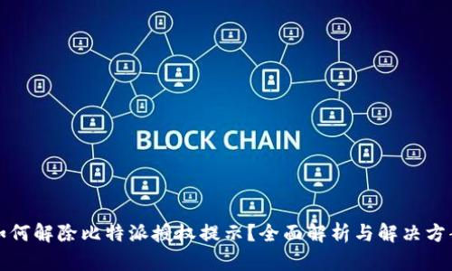 如何解除比特派授权提示？全面解析与解决方案