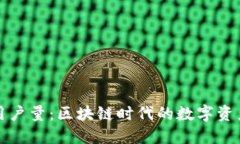 比特派钱包用户量：区块链时代的数字资产管理