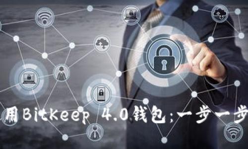 如何下载并使用BitKeep 4.0钱包：一步一步教你轻松上手
