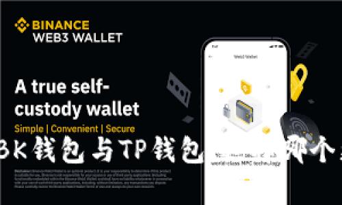 全面解析BK钱包与TP钱包：选择哪个更适合你？