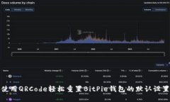 使用QRCode轻松重置BitPie钱包的默认设置