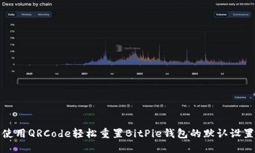 使用QRCode轻松重置BitPie钱包的默认设置