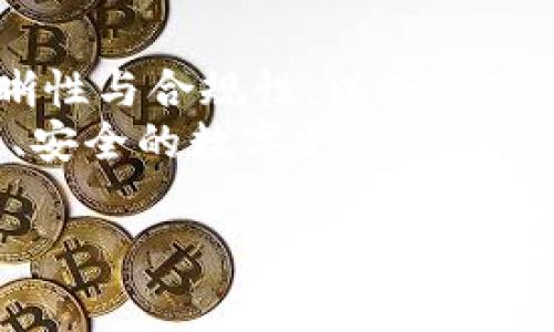 特派钱包确认书是一种重要的金融文书，通常涉及对资金使用、交易责任和账户管理等方面的确认。该确认书的撰写必须严谨、清晰，同时要符合特定的法律规定和金融行业标准。下面，我们将围绕这一主题展开详细介绍。

一、特派钱包的定义与背景
“特派钱包”是近年来在数字金融领域逐渐流行的一种在线支付工具。它可以与多个银行账户绑定，允许用户进行快速、安全的资金交易。随着移动支付的普及，特派钱包成为越来越多用户日常生活中的重要组成部分。
作为一种新兴的支付方式，特派钱包具备了许多传统银行支付方式所不能提供的便利。例如，通过手机应用，用户可以随时随地完成支付。这种便利性吸引了大量年轻用户的青睐，他们往往追求快速和高效的生活节奏。

二、确认书的意义和必要性
在使用特派钱包的过程中，确认书的重要性不可小觑。特派钱包确认书不仅是用户与服务提供商之间建立信任的基础，也是法律保障用户权益的一项重要措施。在实际操作中，这种确认书往往用于记录用户申请开通特派钱包服务的事实、交易条款、以及用户同意遵循的规定。
首先，特派钱包确认书能够有效防范风险。如果用户在使用过程中遇到问题，确认书将作为一个重要的法律依据，保障双方的权益。其次，通过确认书，服务提供商可以明确用户的责任和权利，避免因理解偏差而产生的纠纷。

三、确认书的基本内容
一份完整的特派钱包确认书通常包含以下几个基本部分：
ol
    listrong双方的基本信息：/strong包括用户姓名、联系方式以及钱包服务提供商的名称和联系方式。/li
    listrong账户信息：/strong确认用户所绑定的银行账户信息，以及特派钱包的唯一标识。/li
    listrong服务条款：/strong详细列出特派钱包的使用条款，包括交易限制、手续费标准等。/li
    listrong用户承诺：/strong包括用户对资金管理的责任、对交易数据的保密义务等。/li
    listrong争议解决条款：/strong如果双方在履行过程中发生纠纷，应遵循何种方式解决，例如仲裁或诉讼。/li
/ol

四、如何撰写特派钱包确认书
撰写特派钱包确认书时，以下几点尤为重要：
ul
    listrong明确、简洁：/strong确保语言清晰明了，使双方都易于理解确认书的内容，避免模糊措辞。/li
    listrong法律合规：/strong在撰写过程中，应参考相关法律法规，确保所列条款的合法性。必要时，可以咨询法律专业人士的意见。/li
    listrong个性化设计：/strong根据用户的需求和实际情况灵活调整确认书的内容，比如增加特定的交易条款或服务协议。/li
/ul

五、常见问题与解答
随着特派钱包用户的增加，大家在使用过程中难免会遇到各种问题。以下是一些常见问题及解答：
dl
    dt确认书需要签署吗？/dt
    dd通常情况下，确认书是需要用户签署的。这可以是电子署名，也可以是纸质文件的签名。/dd
    
    dt如果我不同意某个条款，应该怎么办？/dt
    dd如果用户不同意某个条款，建议与服务提供商沟通，看看是否能够修改该条款，或者考虑使用其他支付工具。/dd
    
    dt确认书的保存期限是多久？/dt
    dd一般来说，确认书应至少保存三到五年，以便在需要时提供证据。/dd
/dl

六、特派钱包的未来趋势
随着科技的进步和用户需求的变化，特派钱包在未来的发展潜力巨大。首先，区块链技术的引入可能会使得特派钱包的安全性和透明性大幅提高，用户的交易信息将更加难以篡改。此外，人工智能技术的应用将使得钱包服务能够更好地分析用户的消费习惯，从而为用户提供个性化的金融服务。
其次，金融科技的迅速发展将推动更多的创新型产品和服务的诞生。未来的特派钱包可能不仅限于简单的支付功能，还可能结合智能合约等新技术，使得交易过程更加自动化和高效。
另外，随着全球数字经济的蓬勃发展，特派钱包的国际化进程也将加速。用户将能够使用同一个钱包在不同国家之间进行无缝的支付和交易，进一步打破国界的限制。

七、总结
特派钱包确认书是数字金融环境中不可或缺的重要文书，它为用户与服务提供商之间的互动提供了法律保障与信任基础。在撰写时，应始终考虑清晰性与合规性，以确保用户能够充分理解和接受所有条款。同时，随着技术的进步与市场的变化，特派钱包的应用场景与功能也在不断演化，给用户带来更大的便捷和可能性。
在这个充满机遇与挑战的金融时代，妥善管理和使用好特派钱包，将是每个用户都应重视的事务。希望每位用户都能通过特派钱包，享受到更为高效、安全的数字支付体验。

特派钱包, 确认书, 电子支付, 数字钱包, 金融服务/guanjianci