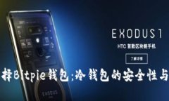 为什么选择Bitpie钱包：冷钱包的安全性与多功能