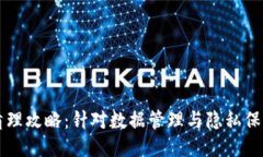 比特派数据清理攻略：针对数据管理与隐私保护