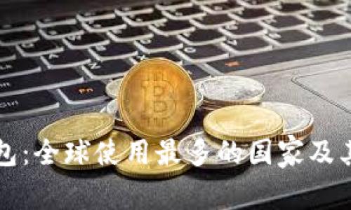 比特派钱包：全球使用最多的国家及其原因分析