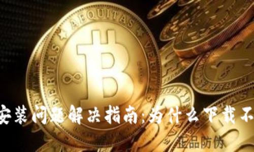 B特派钱包下载安装问题解决指南：为什么下载不了以及如何处理