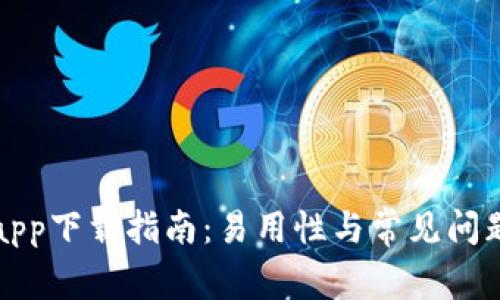 BitPapp下载指南：易用性与常见问题解析