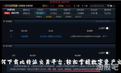 如何下载比特派交易平台，轻松掌握数字资产交易